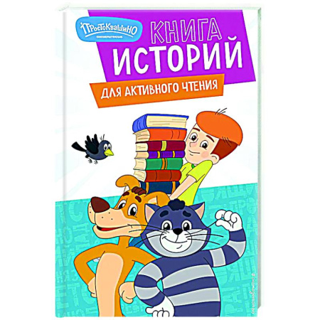 Приключения. Детективы, книга Новое Простоквашино. Книга историй для активного чтения купить по скидке