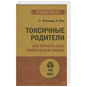Токсичные родители. Как вернуть себе нормальную жизнь (#экопокет) Токсичные родители. Как вернуть себе нормальную жизнь (#экопокет)