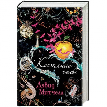 Книги, книга Костяные часы купить по скидке