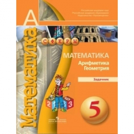 Математика. Алгебра. Геометрия, книга Математика. Арифметика. Геометрия. 5 класс. Задачник купить по скидке