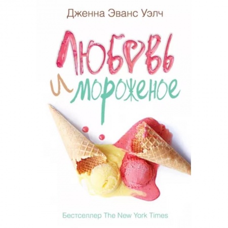 Зарубежная современная проза, книга Любовь и мороженое купить по скидке