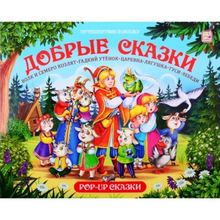 Русские народные сказки, книга Добрые сказки. Путешествие в сказку купить по скидке