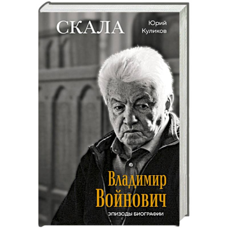 Мемуары, биографии деятелей культуры, искусства, книга Скала. Владимир Войнович. Эпизоды биографии купить по скидке