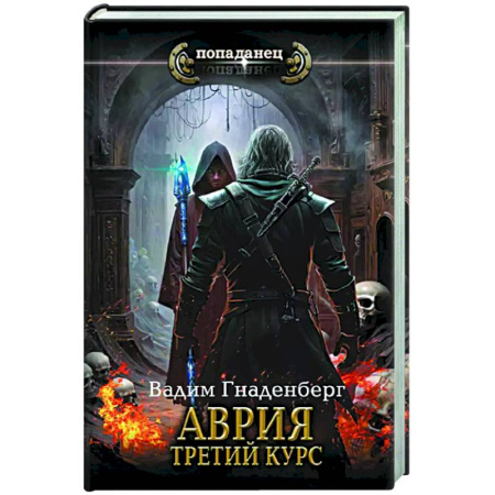 Боевая фантастика, книга Аврия. Третий курс купить по скидке