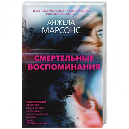 Зарубежный детектив, книга Смертельные воспоминания купить по скидке