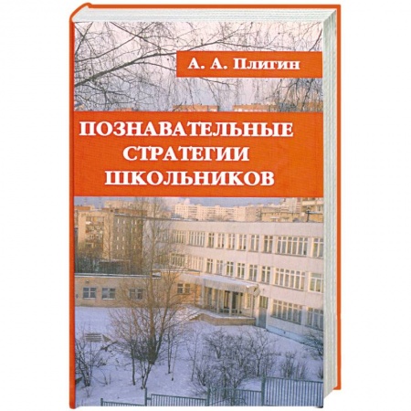 Книги, книга Познавательные стратегии школьников купить по скидке