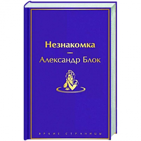 Русская классика, книга Незнакомка купить по скидке