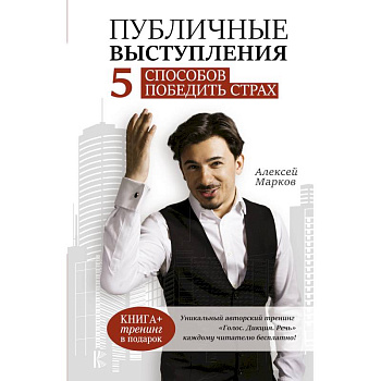 Публичные выступления. 5 способов победить страх Публичные выступления. 5 способов победить страх