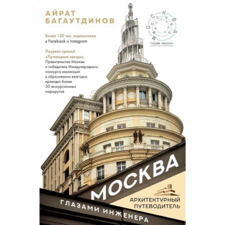Русская архитектура, книга Москва глазами инженера купить по скидке
