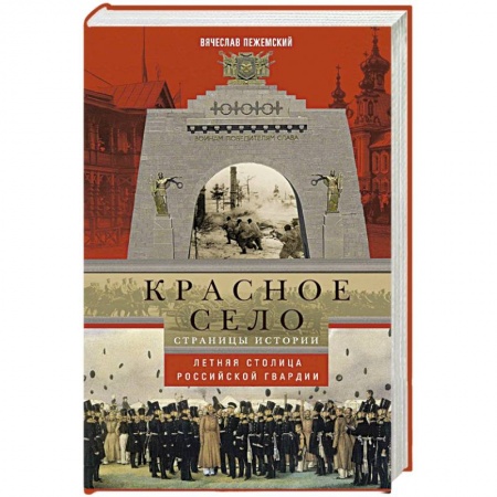 Книги, книга Красное село. Страницы истории купить по скидке