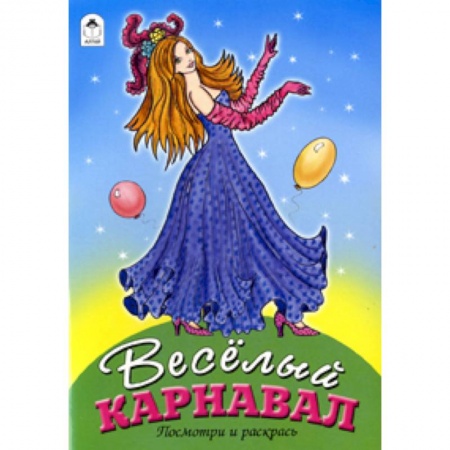 Книги, книга Веселый карнавал купить по скидке