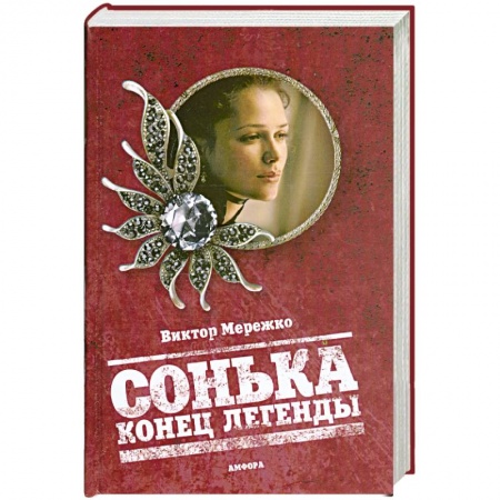 Книги, книга Сонька. Конец легенды купить по скидке