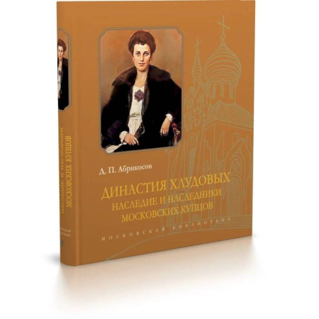 Мемуары, биографии исторических личностей, книга Династия Хлудовых. Наследие и наследники московских купцов купить по скидке