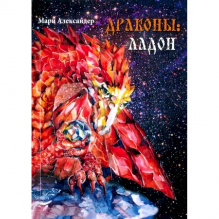 Русское фэнтези, книга Дракон. Ладон купить по скидке