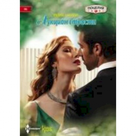 Книги, книга Аукцион страсти купить по скидке