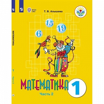 Математика. 1 класс. Учебник. Адаптированные программы. В 2-х частях. ФГОС ОВЗ