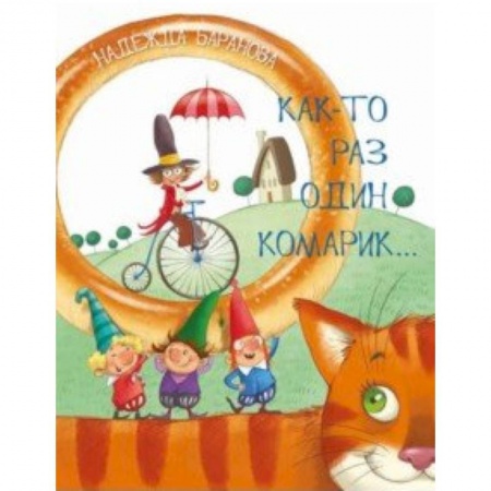 Русская поэзия для детей, книга Как-то раз один комарик… Стихи для детей купить по скидке