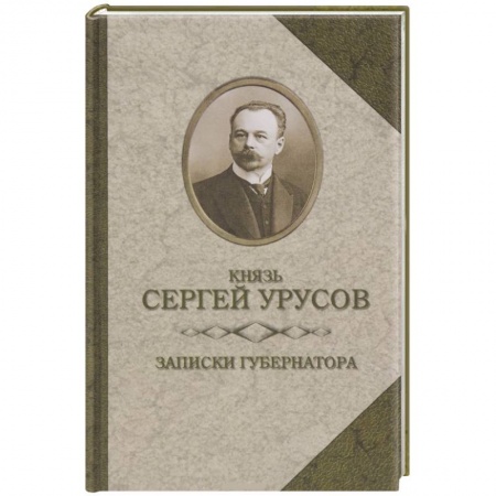 Книги, книга Записки губернатора купить по скидке