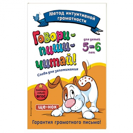 Развитие речи. Чтение, книга Говори-пиши-читай! Слова для запоминания: для детей 5-6 лет купить по скидке