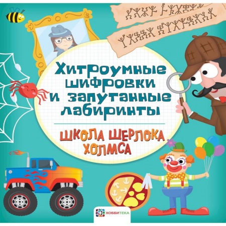 Кроссворды, головоломки, комиксы, книга Хитроумные шифровки и запутанные лабиринты купить по скидке