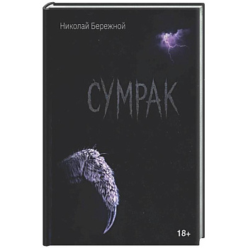 Сумрак