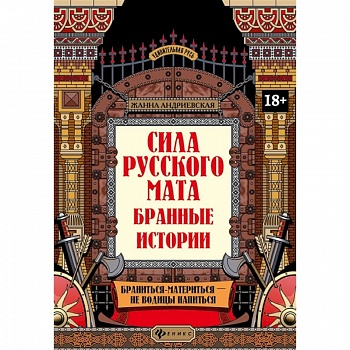 Сила русского мата: бранные истории