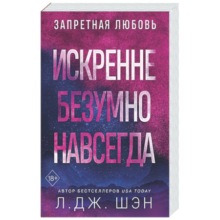 Зарубежный любовный роман, книга Искренне. Безумно. Навсегда купить по скидке