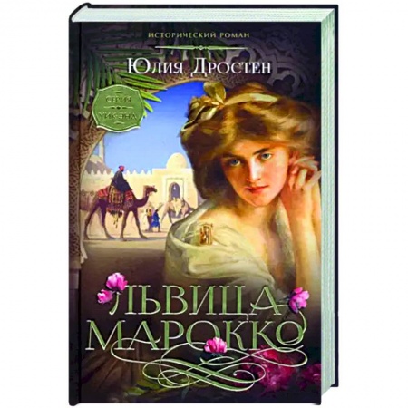 Исторический любовный роман, книга Львица Марокко купить по скидке