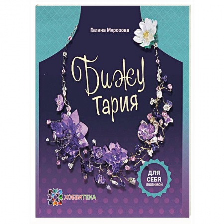 Книги, книга БижуТария. Украшения из пластика купить по скидке