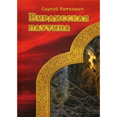 Мистика, ужасы, книга Вирдисская паутина купить по скидке