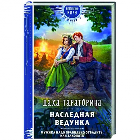 Русское фэнтези, книга Наследная ведунка купить по скидке