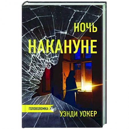 Зарубежный детектив, книга Ночь накануне купить по скидке