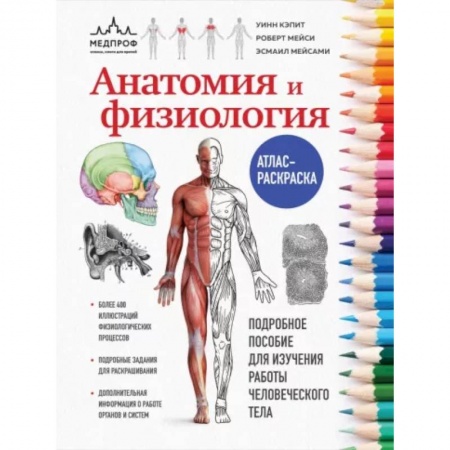 Раскраски, книга Анатомия и физиология. Атлас-раскраска купить по скидке
