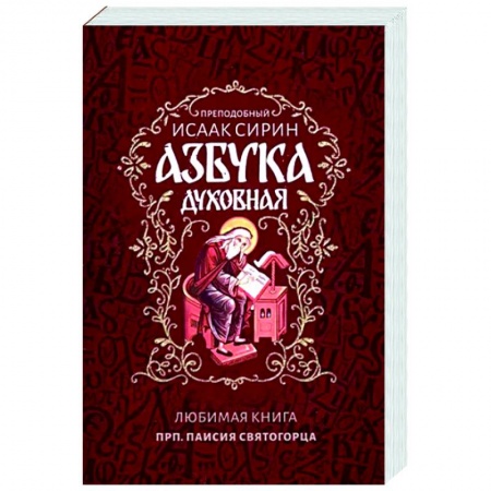 Жития русских святых, жизнеописания церковных деятелей, книга Азбука духовная купить по скидке