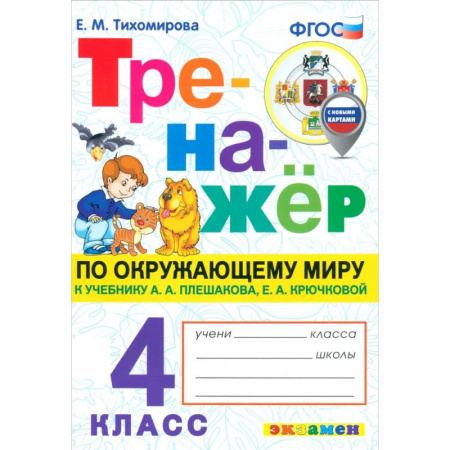 Природоведение. Окружающий мир, книга Окружающий мир. 4 класс. Тренажёр. К учебнику Плешакова, Крючковой. ФГОС купить по скидке