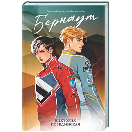 Отечественный любовный роман, книга Бернаут купить по скидке