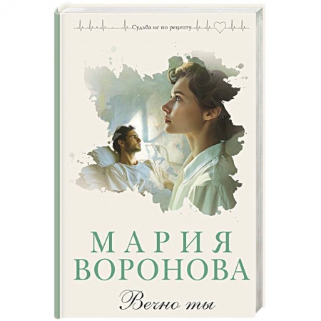 Отечественный любовный роман, книга Вечно ты купить по скидке