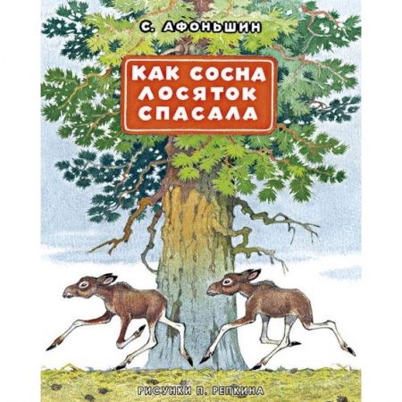 Книги, книга Как сосна лосяток спасала купить по скидке