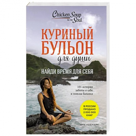 Психология личности, книга Куриный бульон для души: Найди время для себя. 101 история заботы о себе и поиске баланса купить по скидке