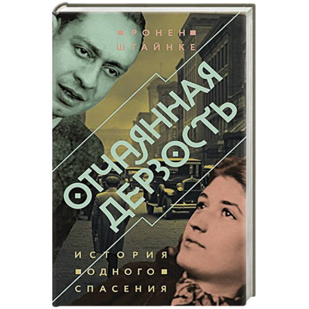 Исторический детектив, книга Отчаянная дерзость.История одного спасения купить по скидке