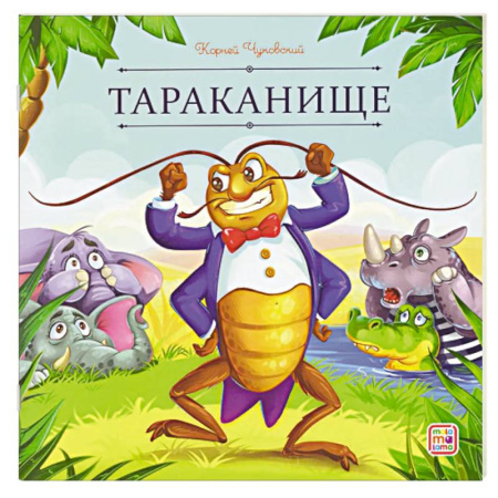 Сказки отечественных писателей, книга Карусель сказок. Тараканище купить по скидке