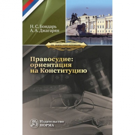 Конституционное (государственное) право, книга Правосудие: ориентация на Конституцию. Монография купить по скидке