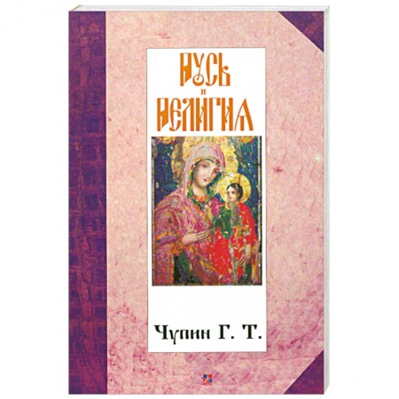 Книги, книга Русь и религия купить по скидке