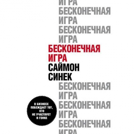 MBA. Бизнес-курс, книга Бесконечная игра. В бизнесе побеждает тот, кто не участвует в гонке купить по скидке