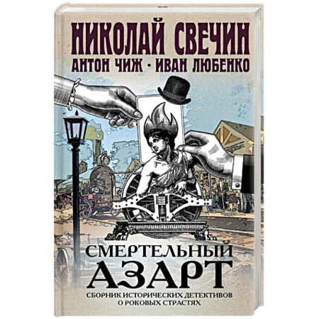 Отечественный мужской детектив, книга Смертельный азарт. Сборник исторических детективов купить по скидке