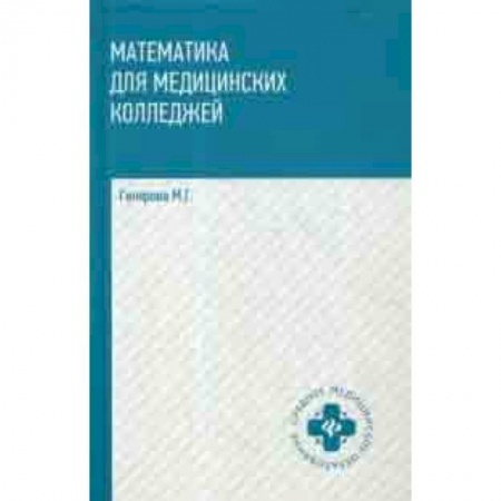 Математика. Алгебра. Геометрия, книга Математика для медицинских колледжей. Учебник купить по скидке