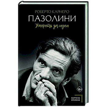 Пазолини. Умереть за идеи Пазолини. Умереть за идеи
