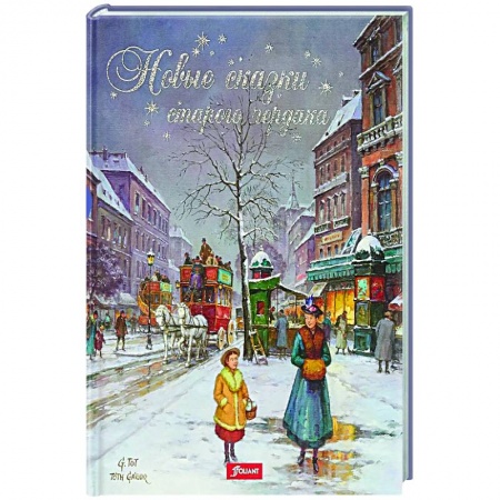 Сказки зарубежных писателей, книга Новые сказки старого чердака купить по скидке