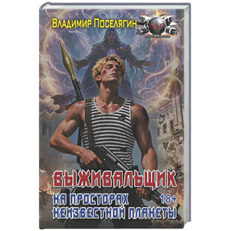 Боевая фантастика, книга На просторах неизвестной планеты купить по скидке