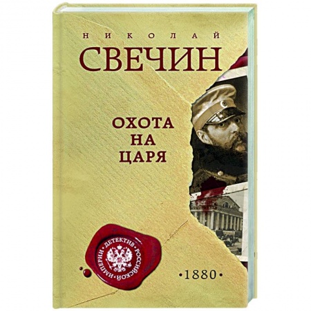 Исторический детектив, книга Охота на царя купить по скидке